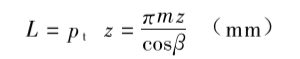 斜齒條的長度計(jì)算 斜齒條的長度計(jì)算